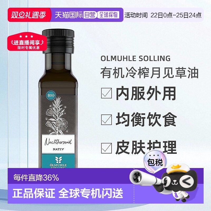 欧洲直邮Ölmühle Solling有机冷榨月见草油女性内服外用 100ml