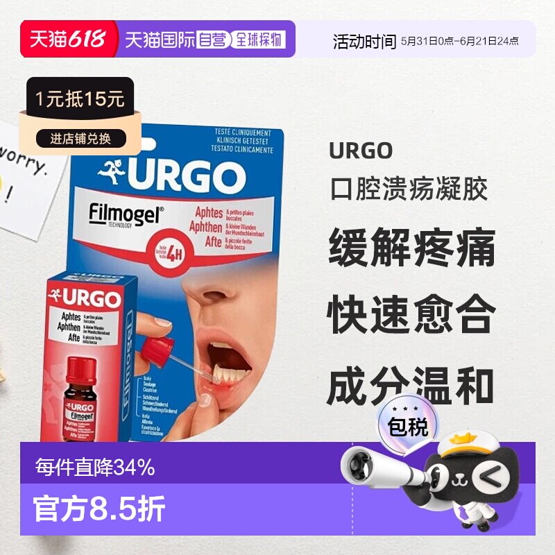 德国Urgo快速愈合止痛口腔溃疡凝胶6ml缓解口疮伤口疼痛