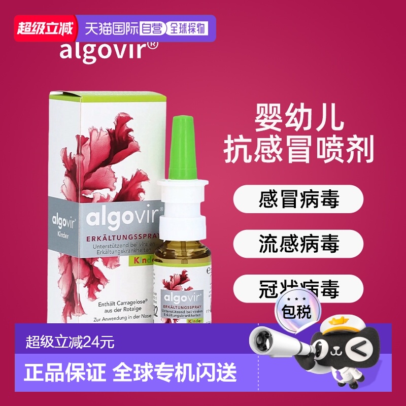 欧洲直邮德国Algovir婴幼儿儿童抗感冒喷剂20ml冠状病毒流感病毒
