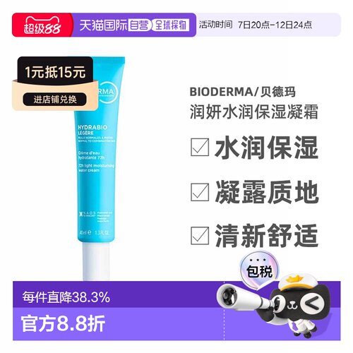 欧洲直邮Bioderma/贝德玛润妍水润保湿凝霜40ML/支正品