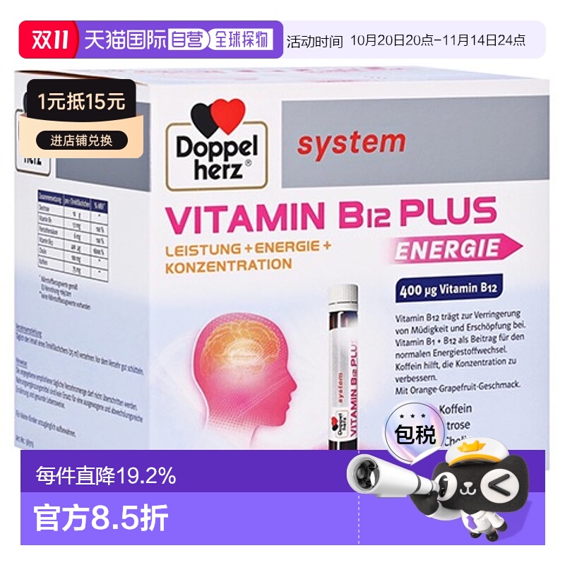 欧洲直邮Doppelherz双心胆碱维B12葡萄糖能量口服液30支每天一瓶