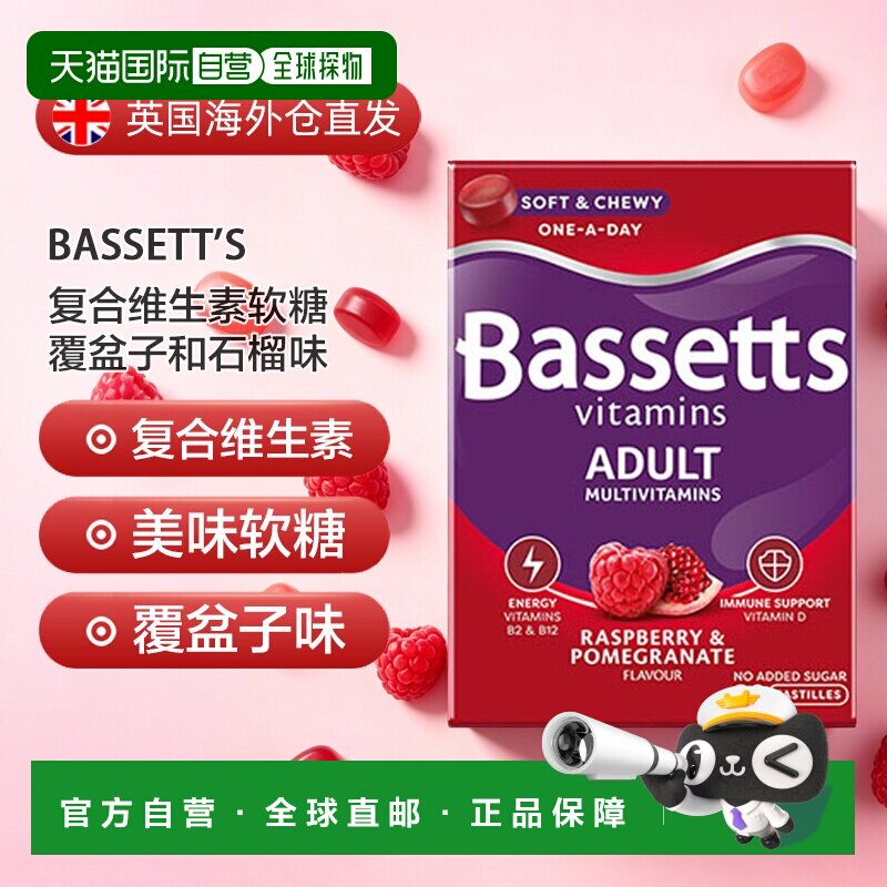 欧洲直邮英国药房Bassett'S复合维生素软糖覆盆子和石榴味3盒