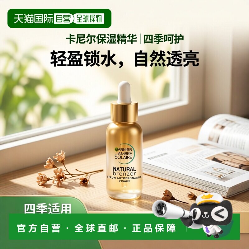 欧洲直邮Garnier卡尼尔自然美黑面部精华 30ml 保湿滋润均匀正品