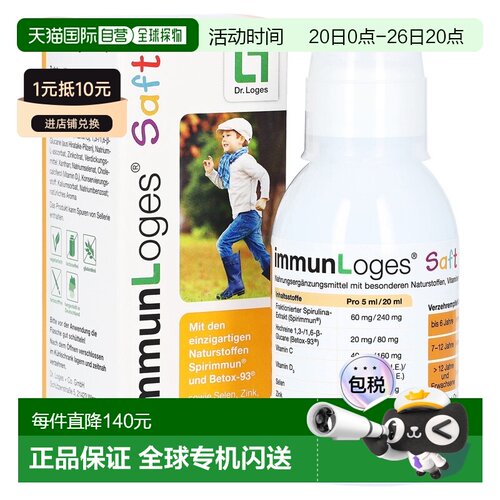 欧洲直邮德国药房loges螺旋藻ß葡聚糖维C锌硒维D3免疫糖浆150ml