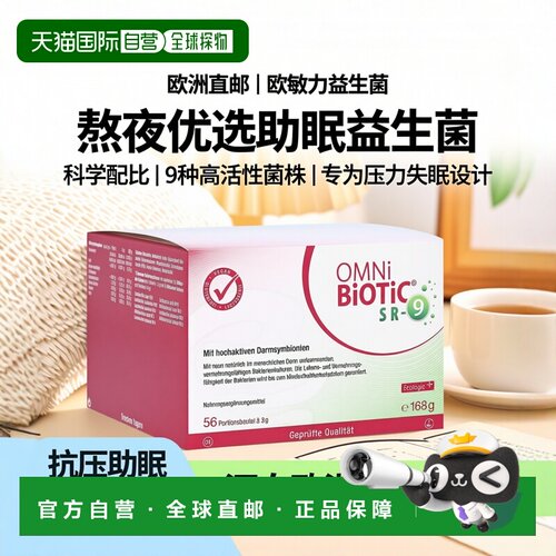 欧洲直邮德国欧敏力OMNi9种益生菌抗压抗 疲劳熬夜冲剂56X3g