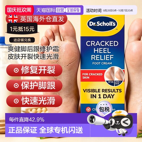 欧洲直邮英国药房SCHOLL爽健脚后跟修护霜皮肤开裂快速光滑2支