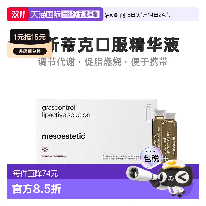 Mesoestetic美斯蒂克口服精华液14*10ml无糖调节代谢便携口服液
