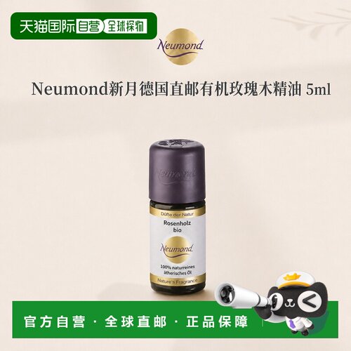 欧洲直邮Neumond新月德国有机玫瑰木精油5ml正品护理芳香