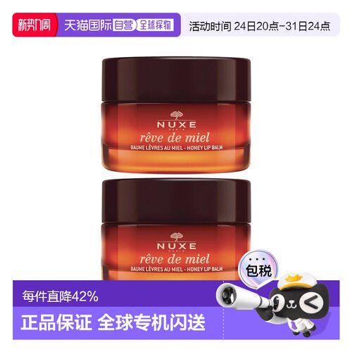 欧洲直邮Nuxe欧树蜂蜜唇香凝脂润唇膏唇霜15gx2罐装正品乳木果
