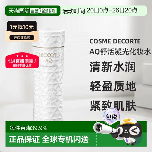 欧洲直邮cosme decorte黛珂AQ舒活凝光化妆水I（轻润版)200ML正品