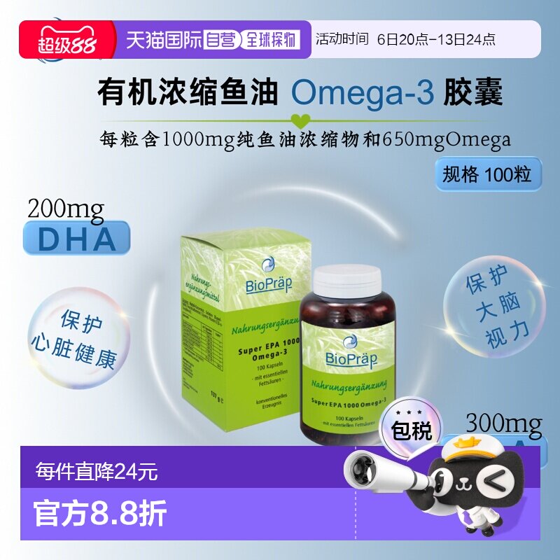 欧洲直邮Bio Pr&auml;p有机浓缩鱼油Omega-3胶囊 100粒新款