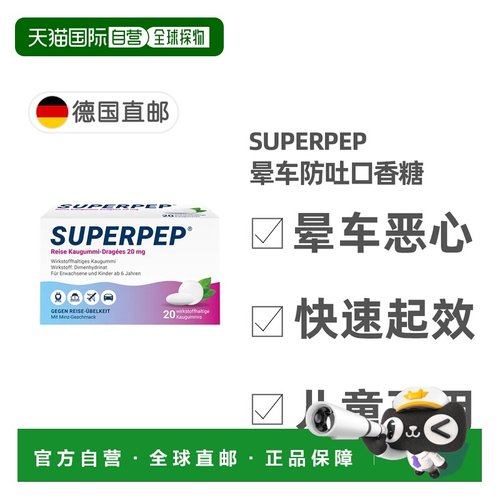 欧洲直邮德国Superpep特效晕车口香糖20粒晕车晕船晕机恶心呕吐
