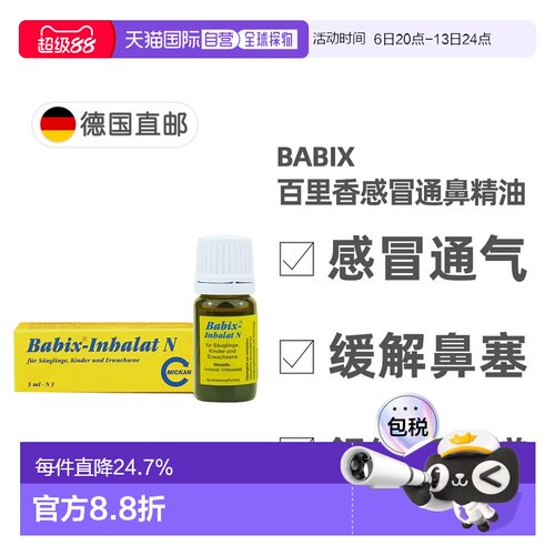 欧洲直邮德国Babix百里香感冒鼻塞舒缓通鼻精油5ml 0岁+儿童成人
