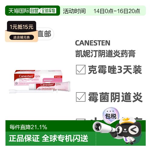欧洲直邮德国Canesten拜耳凯妮汀阴道炎克霉唑药膏3天装 含导入器