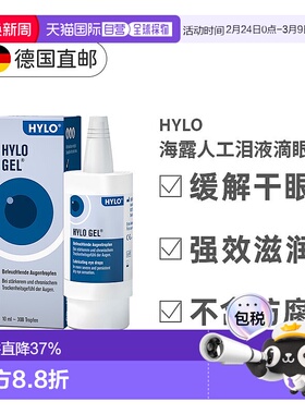 欧洲直邮德国Hylo Gel护眼眼药水10ml玻尿酸滋润抗疲劳重度正品