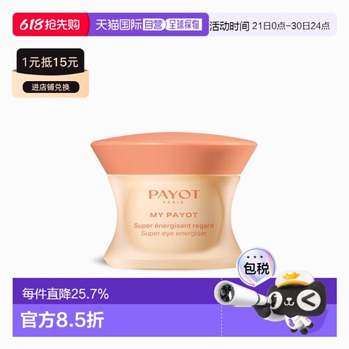 欧洲直邮PAYOT柏姿焕彩眼霜15ml 提亮 淡化眼袋黑眼圈 保湿正品