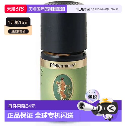 欧洲直邮德国药房Primavera薄荷精油5ml提神舒爽正品