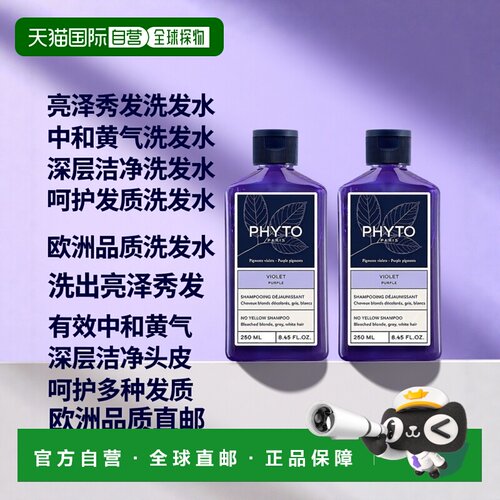 欧洲直邮Phyto发朵 抗黄洗发水250mlx2 头发护理亮泽发色中和色彩