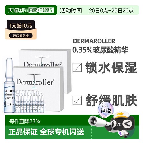 欧洲直邮Dermaroller玻尿酸原液1.5mlx60支安瓶精华保湿修复补水
