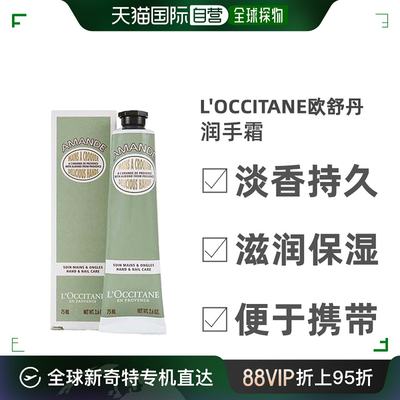 自营｜Loccitane欧舒丹手霜保湿补水滋养轻盈清爽温和75ml滋润