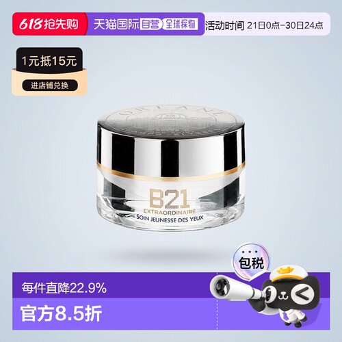 欧洲直邮ORLANE幽兰B21全能眼霜15ml淡纹紧致消膨浮保湿正品