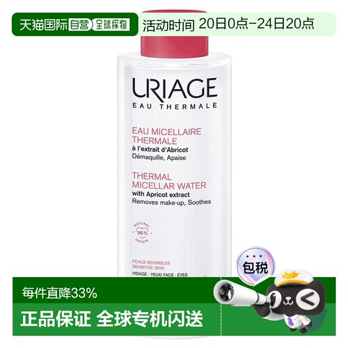 欧洲直邮Uriage依泉 微粒细胞洁肤卸妆水抗红血丝敏感肌适用 500M