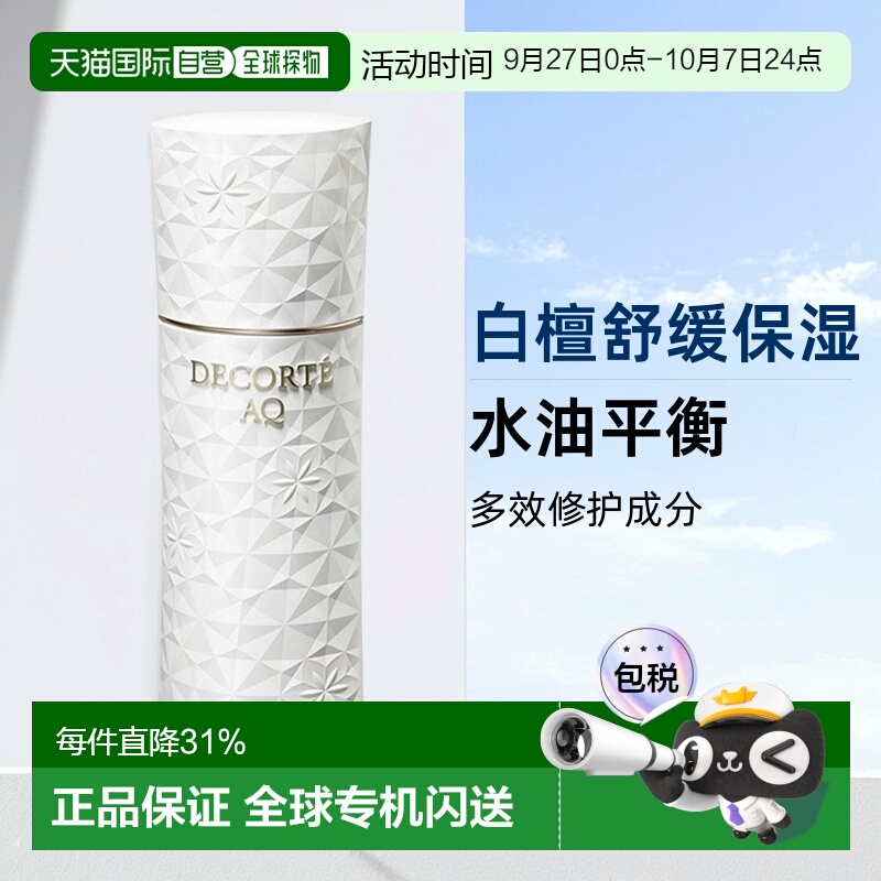 欧洲直邮Decorte黛珂AQ新白檀舒活乳液200ml「滋润型」滋润正品