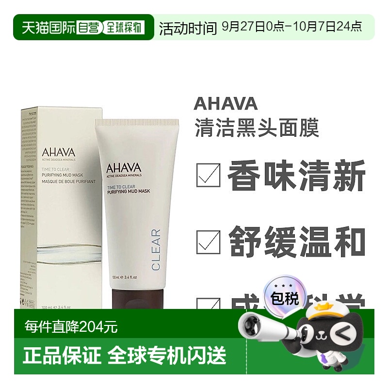 欧洲直邮Ahava圣爱死海泥清洁黑头面膜面膜清爽补水细腻水润100ml