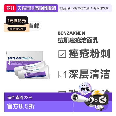 欧洲直邮德国Benzaknen班赛痘痘肌痤疮深度洁面乳1-2周见效2*100g