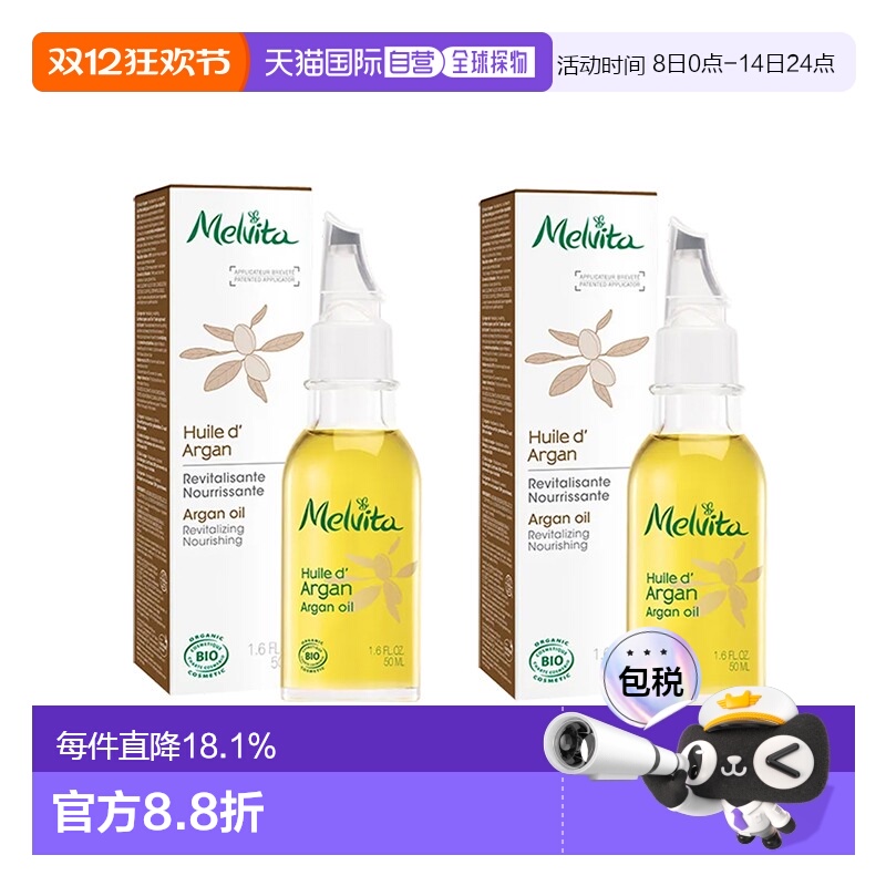 欧洲直邮Melvita蜜葳特莹润摩洛哥坚果仁油50mlx2瓶装滋养阿正品 - 封面