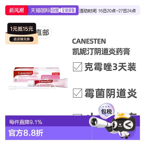 欧洲直邮德国Canesten拜耳凯妮汀阴道炎克霉唑药膏3天装 含导入器