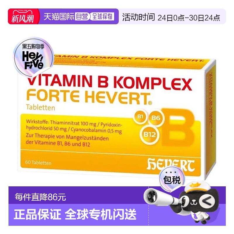 欧洲直邮德国药房HEVERT维B族100mgB1+50mgB6+500ugB12片60粒