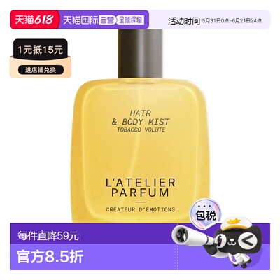 欧洲直邮L\'Atelier Parfum全系列头发身体香氛喷雾50ml #黄正品