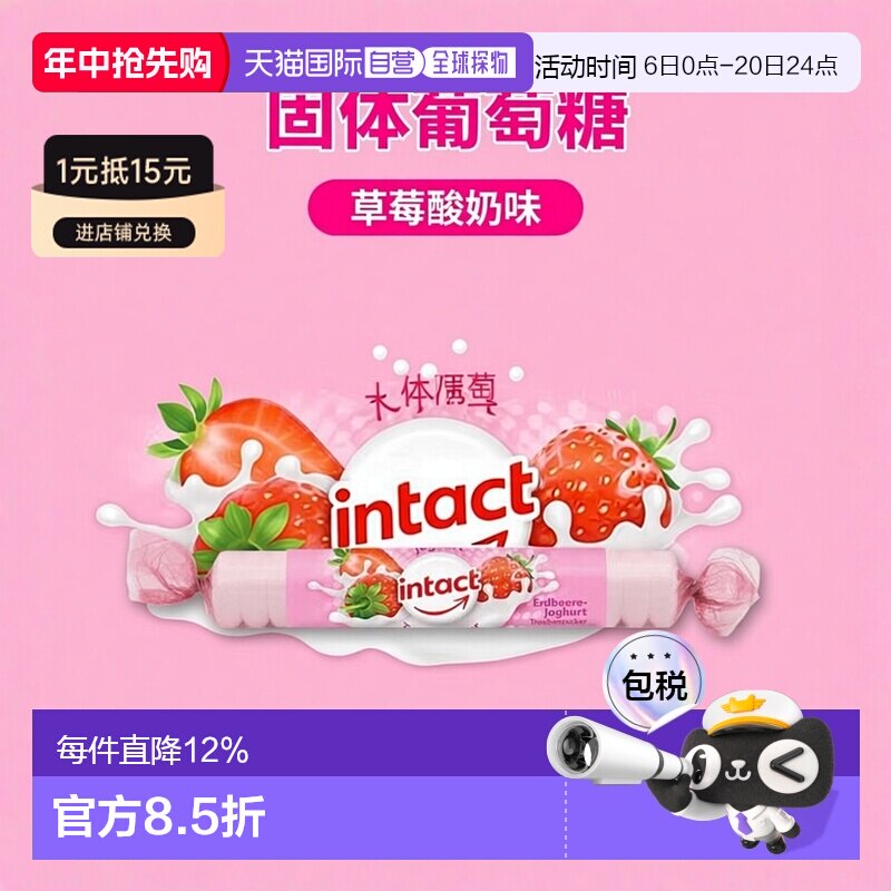 欧洲直邮德国药房intact固体葡萄糖40g草莓酸奶味低血糖恢复补能