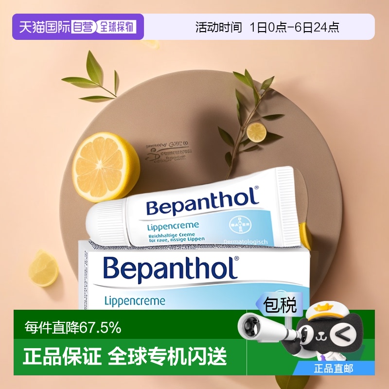 欧洲直邮德Bepanthol拜耳贝乐欣唇炎润唇膏唇干裂脱皮修复膏7.5g