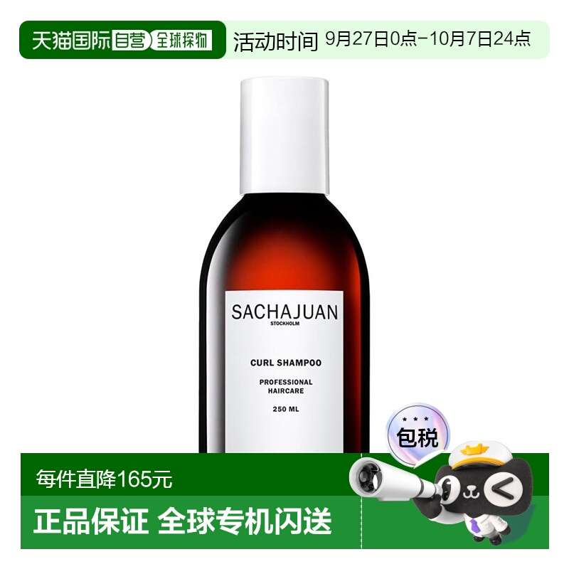 欧洲直邮Sachajuan三茶官 弹力卷发洗发水250ml正品