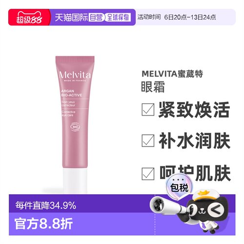 欧洲直邮Melvita蜜葳特紧致焕活眼霜15ml保湿护肤滋润肌肤补正品