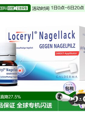 欧洲直邮德国药房Loceryl罗每乐真菌甲癣灰指甲油1.25ml阿莫罗芬