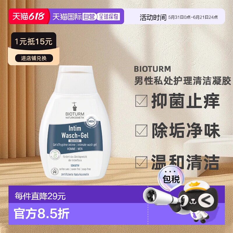欧洲直邮Bioturm男性私处护理清洁凝胶 250ml新款正品洋甘菊天然