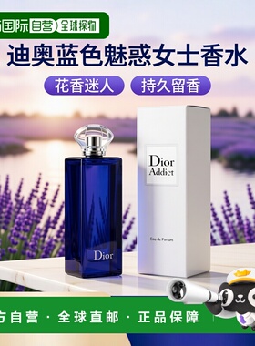 香港直邮Dior迪奥 蓝色魅惑女士浓香水100ml 柑橘正品