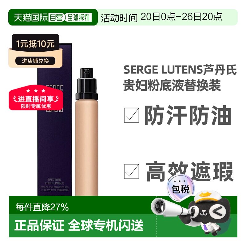 SergeLutens芦丹氏粉底液替换装防汗防油遮瑕30ml正品