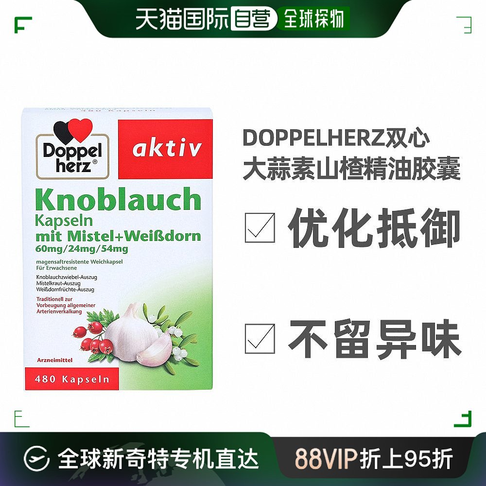 欧洲直邮doppelherz双心大蒜素软胶囊480粒浓缩大蒜精油增强免疫 保健食品/膳食营养补充食品 大蒜提取物 原图主图