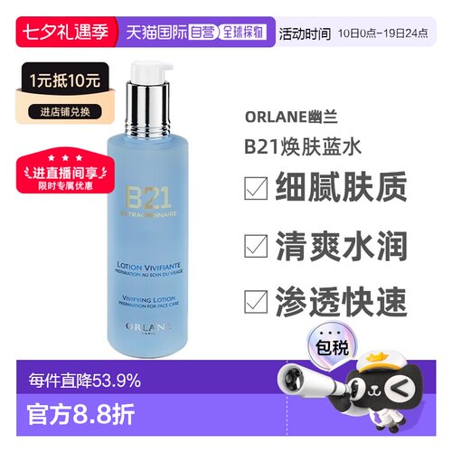 欧洲直邮ORLANE幽兰B21焕肤蓝水250ml酸控油去角质保湿告白正品