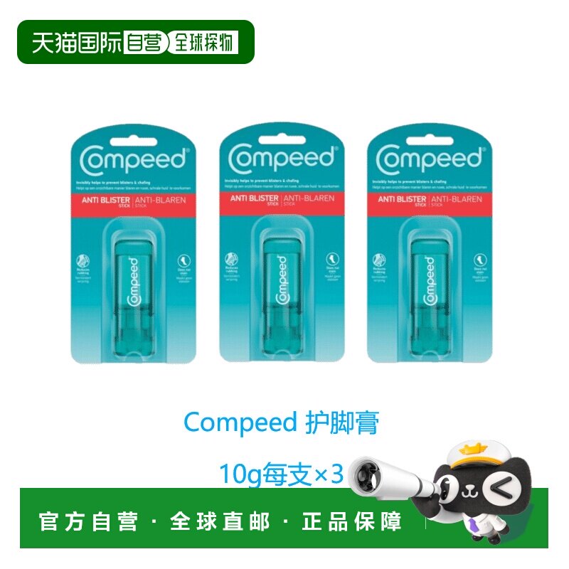 欧洲直邮Compeed隐形护脚膏防磨脚起泡擦伤高跟鞋水泡减少摩正品