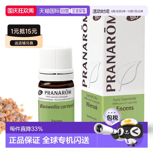 欧洲直邮法国 PRANAROM普罗芳精油乳香 encens bio 5ml正品