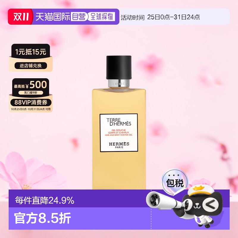 欧洲直邮Hermes爱马仕大地洗发沐浴露//丝意身体沐浴香氛200正品