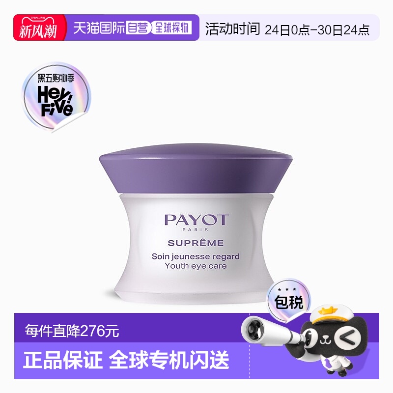 欧洲直邮PAYOT柏姿SUPREME眼霜15ml 紧致淡化眼部纹路 保持年轻