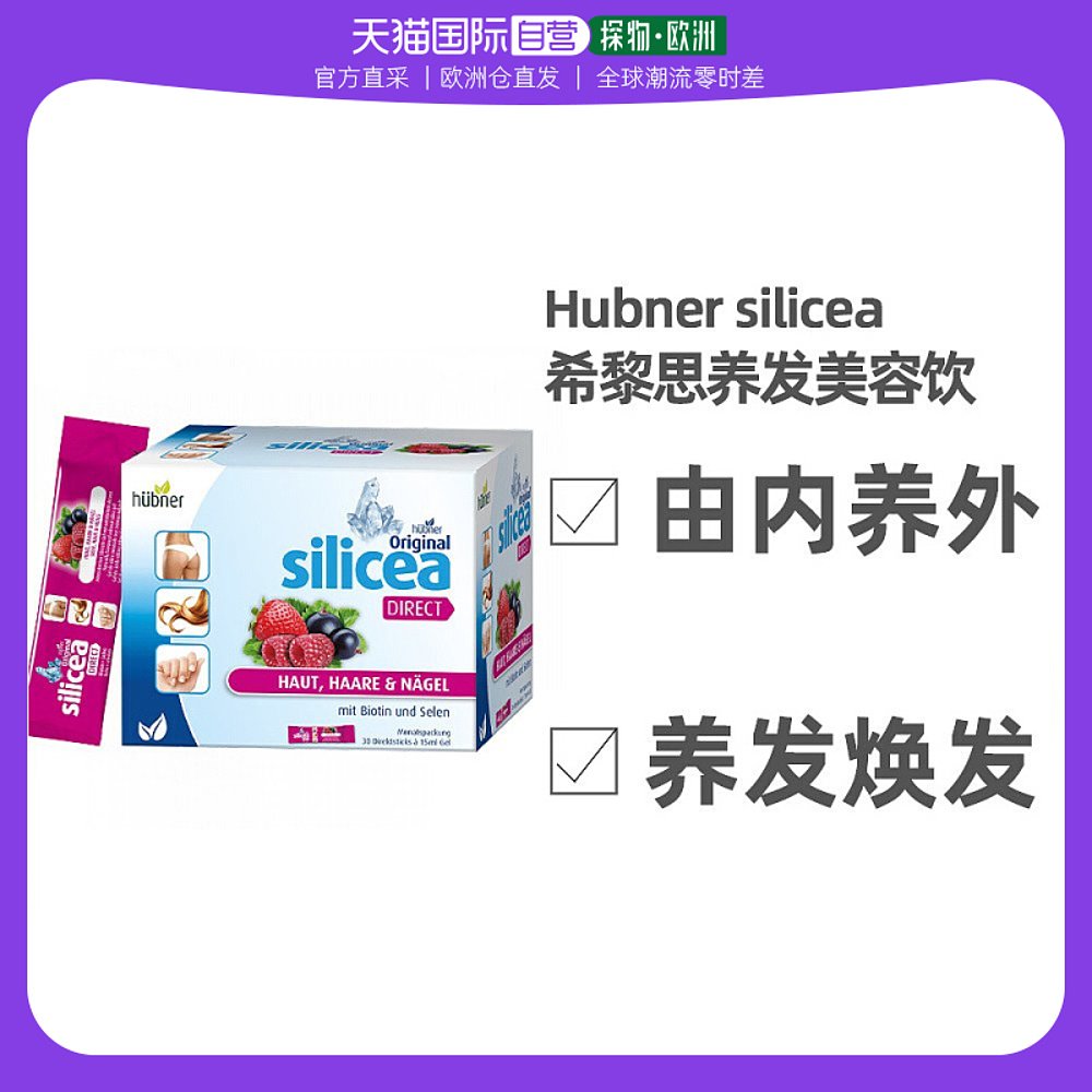 欧洲直邮silicea希黎思水溶性硅素养增发护发保健品维生素b族
