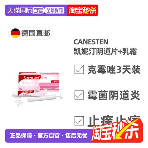 欧洲直邮德国药房Canesten拜耳凯妮汀阴道炎克霉唑药片+乳霜3天装