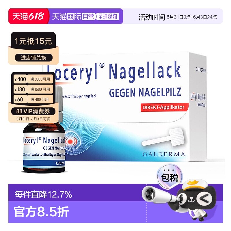 欧洲直邮德国药房Loceryl罗每乐真菌甲癣灰指甲油1.25ml阿莫罗芬